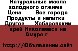 Натуральные масла холодного отжима › Цена ­ 1 - Все города Продукты и напитки » Другое   . Хабаровский край,Николаевск-на-Амуре г.